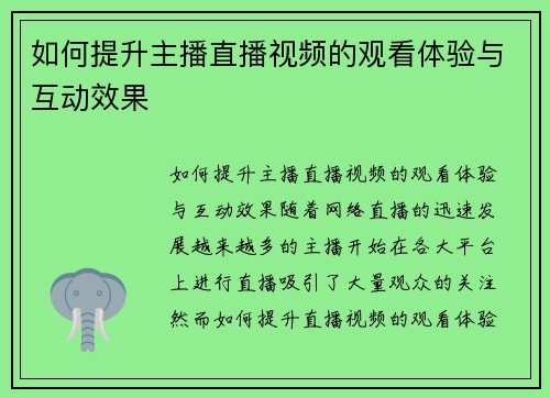 如何提升主播直播视频的观看体验与互动效果