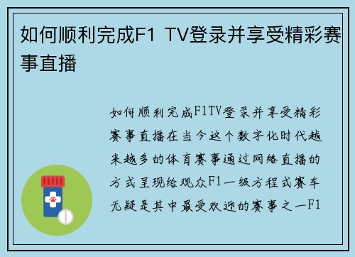 如何顺利完成F1 TV登录并享受精彩赛事直播