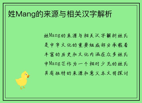 姓Mang的来源与相关汉字解析